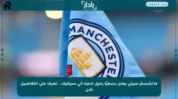 مانشستر سيتي يعلن رسميًا رحيل لاعبه إلى سيلتيك.. تعرف على التفاصيل الآن